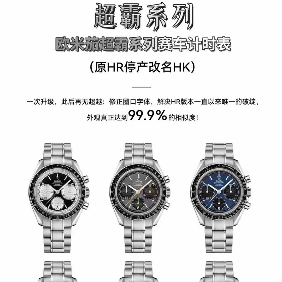 HR厂改名HK厂欧米茄超超霸系列赛车计时表，极限升级，终极版