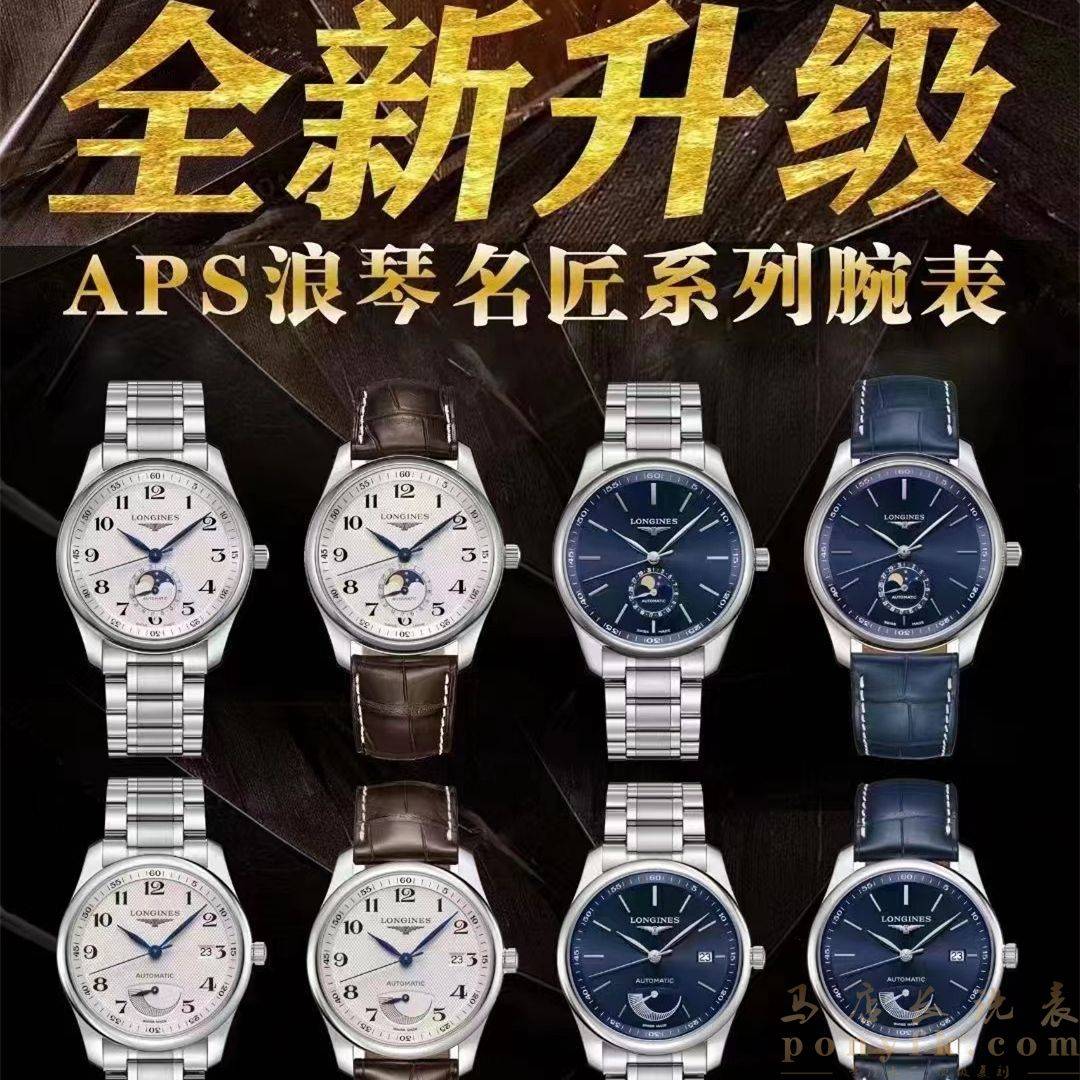 APS厂全新升级浪琴月相腕表，全新定制一体机L899.5